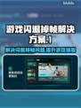 游戏闪退掉帧？这些问题通通解决！🎮🔥