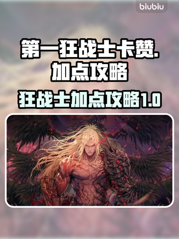 第一狂战士卡赞加点🔥DNF玩家必看💥截图1