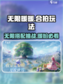 无限暖暖合拍怎么玩介绍