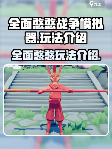 全面憨憨战争模拟器玩法是什么介绍截图1
