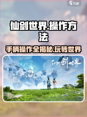 仙剑世界可以用手柄吗介绍截图1