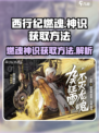 西行纪燃魂神识怎么获得介绍