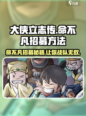 大侠立志传命不凡怎么入队介绍截图1