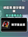 《绝区零》獠牙重金属爆火！🎮迷失传奇