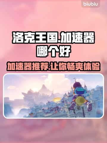 洛克王国🔥加速器推荐，玩手游必备！🚀截图1