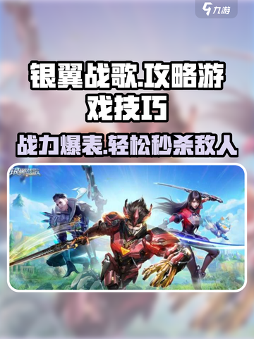银翼战歌🔥超全攻略来了！带你轻松上手🎉截图1