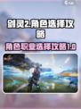 剑灵2角色选择攻略介绍