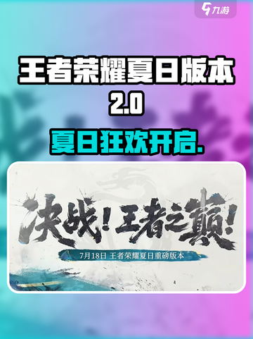 🎮王者荣耀夏日版本大爆料！🌊限定皮肤免费送？🎉截图1