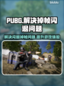 PUBG玩家必看！🔥解决崩溃闪退掉帧问题💎
