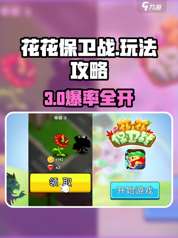 🎮花花保卫战攻略！超全玩法大揭秘🌸截图1