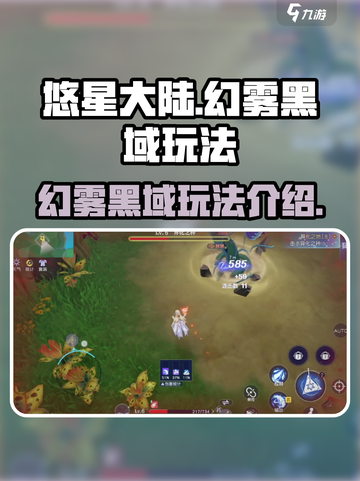 悠星大陆幻雾黑域怎么玩介绍截图1