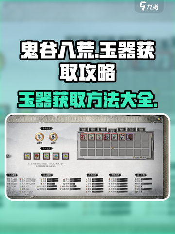 鬼谷八荒玉器怎么获得介绍截图1