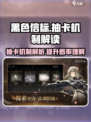 黑色信标抽卡机制解密介绍