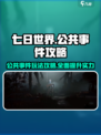 七日世界公共事件攻略介绍