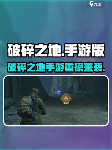 🎮《破碎之地》手游重磅来袭！🔥截图1