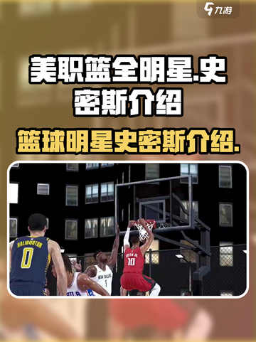 美职篮全明星史密斯怎么样介绍截图1