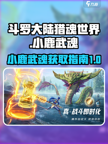 斗罗大陆猎魂世界：小鹿武魂获取秘籍✨鹿鹿截图1