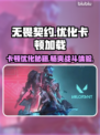 无畏契约加载卡顿？这几招教你轻松搞定🔥🎮