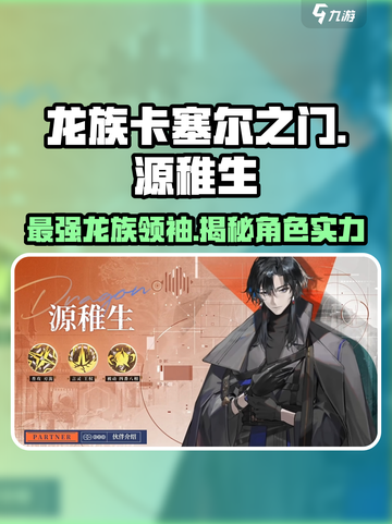 龙族卡塞尔之门：源稚生🔥超强角色强度揭秘！截图1