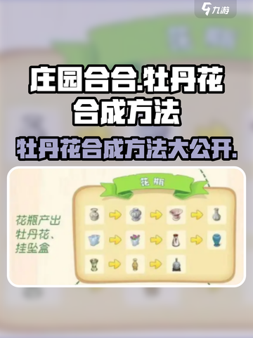 庄园合合乐🔥牡丹花超简单合成攻略来了！截图1