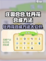 庄园合合乐🔥牡丹花超简单合成攻略来了！