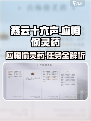 燕云十六声🔥偷灵药任务攻略曝光！截图1