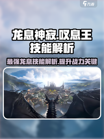 龙息神寂叹息王🔥技能详解，游戏党必看！截图1