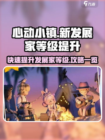 心动小镇🔥发展家等级提升秘籍💎截图1