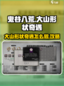 鬼谷八荒大山形状奇遇怎么做介绍