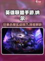 英雄联盟手游🔥纳尔技能实战攻略💡