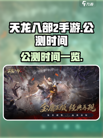 天龙八部2手游什么时间公测介绍截图1