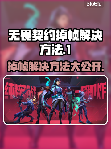 无畏契约掉帧？这招搞定！🔥🎮截图1