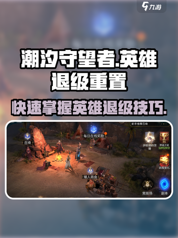 潮汐守望者🔥英雄退级重置攻略来啦！🎮截图1
