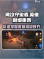 潮汐守望者🔥英雄退级重置攻略来啦！🎮