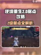 逆境重生2级据点有哪些介绍