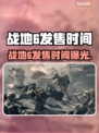 🔥战地6发售时间曝光！💥🎮