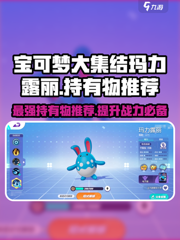 宝可梦大集结玛力露丽持有物怎么选介绍截图1