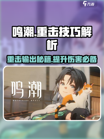 原神🔥鸣潮重击算普攻？这样打伤害爆炸！截图1