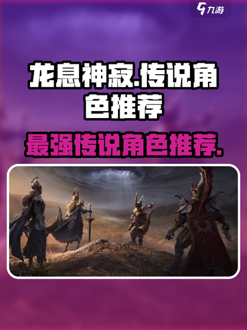 龙息神寂🔥传说角色大起底，超强推荐等你来！截图1