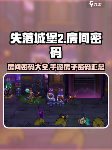 失落城堡2房间密码是什么介绍截图1