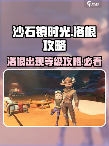 沙石镇时光💥洛根多少级出现？超全洛根攻略来啦！截图1