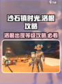 沙石镇时光💥洛根多少级出现？超全洛根攻略来啦！