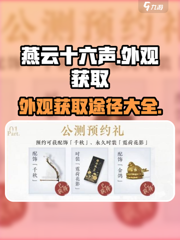 燕云十六声外观怎么获得介绍截图1