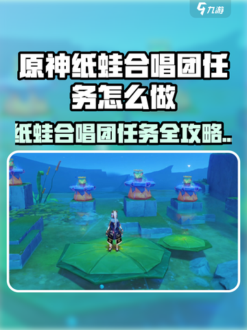 🐸原神纸蛙合唱团任务攻略来啦！🎮截图1