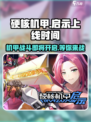 硬核机甲启示什么时候上线介绍