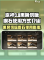原神：黑色信标楔石💡用途大揭秘！📌