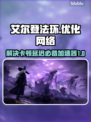 艾尔登法环黑夜君临卡顿？用它秒解决！🔥🚀