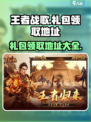王者战歌礼包在哪领取介绍