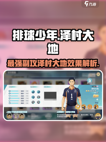 排球少年手游🔥泽村大地效果超详细解析来啦！截图1