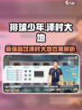 排球少年手游🔥泽村大地效果超详细解析来啦！